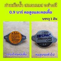 ฝาหม้อน้ำสแตนเลส คอเตี้ย และคอธรรมดาทั่วไป 0.9บาร์