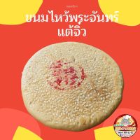 ขนมไหว้พระจันทร์แต้จิ๋ว "ตงชิวเปี๊ย" ขนมหน้างา ใส้ส้มเช้ง หอม หวานอร่อย หาทานยาก