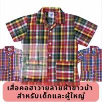 เสื้อผ้าขาวม้า คอฮาวาย? กระเป๋าล่าง 2ใบ มีรอบอก 28-50นิ้ว