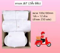 ลาเบล J&amp;T  ขนาด 100x180 Label J&amp;T ม้วนละ 250 แผ่น (12 ม้วน/ลัง) สติกเกอร์ J&amp;T  ใบปะหน้า