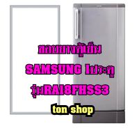 ขอบยางตู้เย็น SAMSUNG 1ประตู รุ่นRA18FHSS3