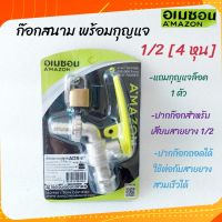 ก๊อกน้ำ Amazon ขนาด 1/2 (4หุน) ปากสนาม ล็อคได้ แถมฟรีกุญแจ!!