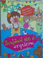 เรียนรู้ศัพท์ 600 คำ จากรูปภาพ