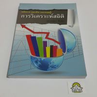 หนังสือ หลักการ แนวคิด และทฤษฎี การวิเคราะห์สถิติ 
โดย ผศ.นิมิตร ชื่นชม 
(ราคาปก 285.-)