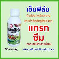 เอ็นฟิล์ม สารเพิ่มประสิทธิภาพและสารจับใบ BASF ช่วยเพิ่มการแผ่กระจาย แทรกซึมเข้าสู่พืช ทนการซะล้างจากน้ำฝน ขนาด 100 ซีซี