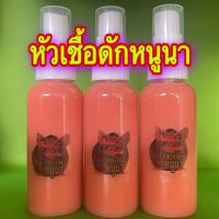 หัวเชื้อหนู หัวเชื้อดักหนูนา หัวเชื้อล่อหนูนะ 1ขวด 50ml