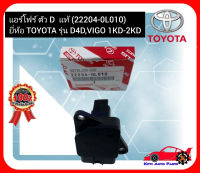 แอร์โฟร์ ตัวD  แท้ (22204-0L010) ยี่ห้อ TOYOTA รุ่น D4D,VIGO 1KD-2KD