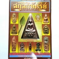 หนังสือพระ หนังสือพระเครื่องชั้นสูงสกุลกษัตริย์ และพระเครื่องหลักยอดนิยมของวงการ สมยิ่ง คล้ายบุญส่ง บรรณาธิการ

พิมพ์4สีทั้งเล่ม 
หนา 84 หน้า