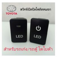 สวิทช์เปิดปิดไฟตัดหมอก รถเก๋ง รถตู้ โตโยต้า Toyota Vios Hiace แบบ1ปุ่ม 2ปุ่ม