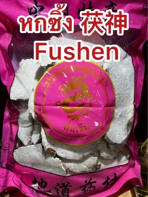 หกซิ้ง 茯神  Fushen แปะหกซิ้ง ฮกซิ้ง แปะฮกซิ้ง แป๊ะฮกซิ้ง หกซิ้ง บรรจุ250กรัมราคา240บาท