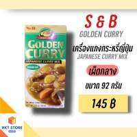 เครื่องแกงกระหรี่ ตรา S&amp;B เผ็ดกลาง ขนาด 92 กรัม (พร้อมส่ง)