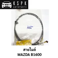 สายไมล์ MAZDA B1600 / UA01-60-070