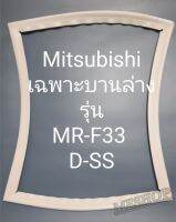 ขอบยางตู้เย็น Mitsubishi เฉพราะบานล่างรุ่นMR-F33D-SSมิตรชู