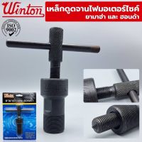 Winton เหล็กดูดจานไฟ Yamaha Honda