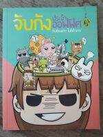 หนังสือ จับกังประจำออฟฟิศ กับเรื่องฮาๆในที่ทำงาน มือสองสภาพบ้าน