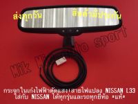 กระจกในเก๋งไฟฟ้าตัดแสง+สายไฟแปลง NISSAN L33  ใส่กับ NISSAN ได้ทุกรุ่นและรถทุกยี่ห้อ *แท้*