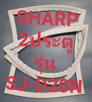 ขอบยางตู้เย็น Sharp 2 ประตูรุ่นSJ-D20Nชาร์