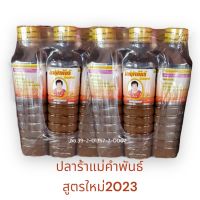 สูตรใหม่2023 ปลาร้าแม่คำพันธ์ ปลาร้าแซ่บ ถูกหลักอนามัย ขวดใหญ่450ml (ยกโหล12ขวด)