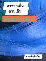 อวนเอ็น น้ำลึก 100 ตา เนื้อเปล่ายาว 180 เมตร ?มีตา 6 เซ็น / 7 เซ็น / 8 เซ็น ให้เลือก