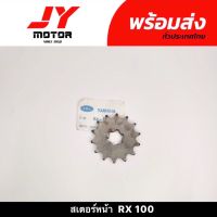 สเตอร์หน้า RX 100 14 ฟัน เกรดธรรมดา