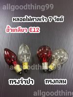 หลอดไฟไส้ เกลียว E12 ใช้ใส่โคมศาลเจ้าที่ หลอดไฟฟ้า
ขายเป็นหลอด 1 หลอด 7 วัตต์ 220V มีสีแดง สีใส

ลักษณะการใช้งาน 
เพื่อการส่องแสงสว่าง , ใส่ในโคมเจ้าที่ โคมตี่จู่เอี๊ยะ