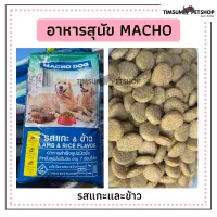 ?อาหารสุนัข มาโชด็อก (Macho Dog) แบ่งขาย 1kg.สุนัข 7เดือน กินได้ ?