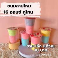 ยกลัง 50 แก้ว 2 สี 16 oz ขนมสายไหม ปุยนุ่น ขนม หวาน ขนม ไทย ขนมย้อนยุค น้ำตาล สายไหมกระปุก ขนมสายไหมกระปุก ตรา ไดม่อน Diamond