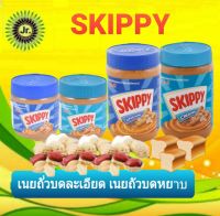 เนยถั่ว Skippy Peanut Butter (สกืปปี้) ️แบบบดละเอียด ️แบบบดหยาบ ขนาด340g  ขนาด510 g