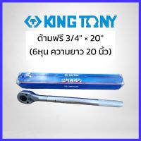 KINGTONY ด้ามฟรี 3/4" x 20"(6หุน ความยาว20นิ้ว) รุ่น6779-20F สินค้าพร้อมส่ง