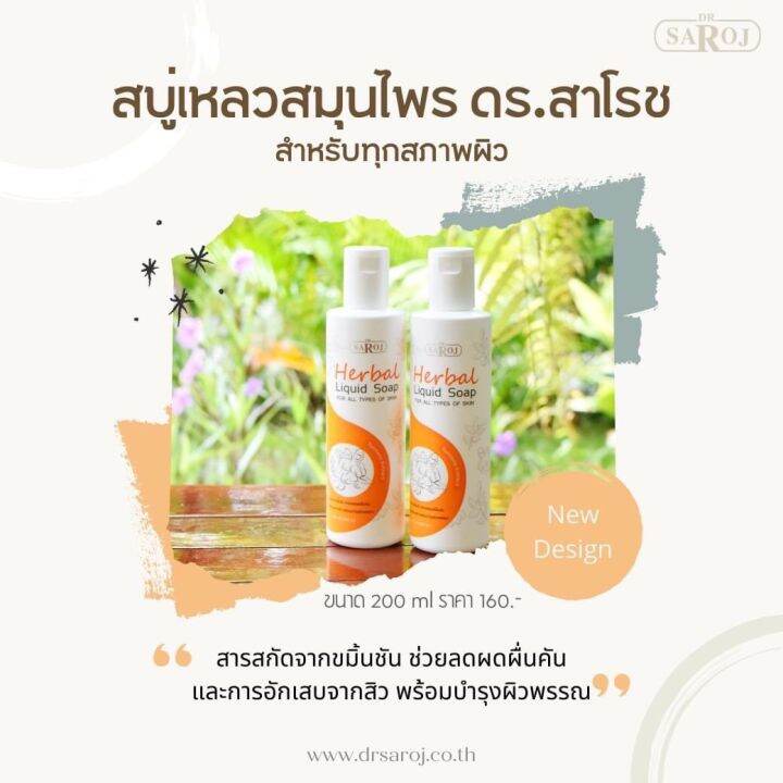 สบู่เหลวผสมสมุนไพร-ดร-สาโรช-สำหรับทุกสภาพผิว-200ml