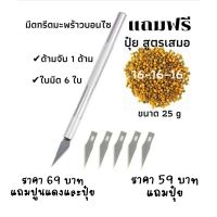 มีดกรีดมะพร้าวบอนไซพร้อมใบมีด 6 ใบ แถมฟรี ปุ๋ย สูตรเสมอ 16-16-16 บำรุงทุกส่วน ละลายช้า 4 เดือน (มีใบมีดขายแยก 5 ใบ กับ 10 ใบ)