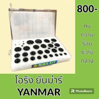 โอริง NBR ยางไนไตร ยันม่าร์ YANMAR ยางโอริง ซีล  อะไหล่ ชุดซ่อม อะไหล่รถขุด อะไหล่รถแมคโคร