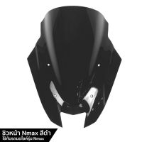 ชิวหน้า สีดำ สโมค สำหรับ YAMAHA NMAX ชิวหน้า