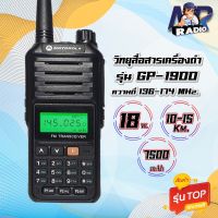 วิทยุสื่อสาร MOTOROLA GP1900 ของแท้ รุ่นท็อป แรง ไกล ชัด ที่สุด 10-15 Km. 136-174 MHz. กำลังส่ง 15-18 วัตต์