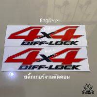 สติ๊กเกอร์* 4x4 DIFF-LOCK เป็นงานตัดคอม ขนาด* 9 x 36 cm ราคาต่อชุด มี 2 ข้าง