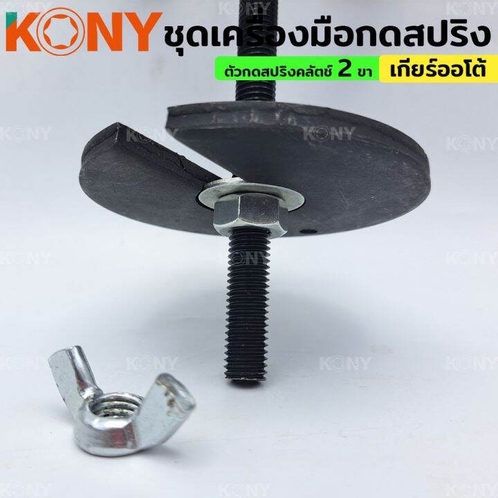 kony-ชุดเครื่องมือกดสปริง-เกียร์อัตโนมัติ-2-ขา-ตัวกดสปริงคลัตช์-เกียร์ออโต้