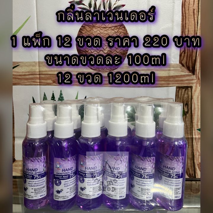 สเปรย์แอลกอฮอล์ขนาด-100ml-1-แพ็ก-12-ขวด-สินค้ามีเลขจดแจ้งปลอดภัย100-ไม่ฉุน-ถนอมมือ-สิ้นค้าพร้อมส่ง-ราคาพิเศษ