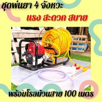 เครื่องพ่นยา 4 จังหวะ มีโรลม้วนสาย 100 เมตร แรง ทน สะดวก