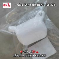 กล่อง ID Honda Beat,LS125 ?อะไหล่แท้ศูนย์ ??️ รหัสอะไหล่ 16311-KBA-900