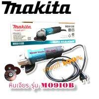 เครื่องเจียร makita รุ่น M0910B พร้อมใบตัด 3 ใบ  สินค้า แท้ 100%