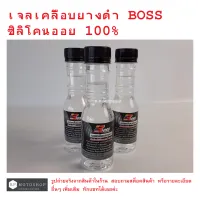 เจลเคลือบยางดำ  ซิลิโคนออยล์  100%  BOSS  ยางดำเงา