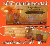 แมสพระ อย.ไทย - หน้ากากอนามัยพระเกรดการแพทย์ TPP. ? Surgical Level 3 +pm2.5 ?กล่อง 50 ชิ้น แพ็ครวม? พระเมือง-รพ.- พระทั่วไทย?เรทยกลังพร้อมส่ง