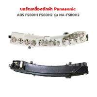 บอร์ดเครื่องซักผ้า Panasonic (12ปุ่ม) [ABS FS80H1 FS80H2] รุ่น NA-FS80H2 ‼️อะไหล่แท้ถอด‼️