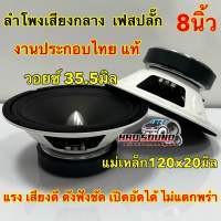 ลำโพงเสียงกลาง 8นิ้ว งานประกอบไทยแท้ ? หัวโดมเฟสปลั๊ก V35.5 แม่เหล็ก120x20มิล วอยซ์35.5มิล เสียงดังฟังชัด แรงๆ เปิดอัดได้ยาวๆ ลำโพง 8" งานประกอบ ?