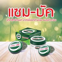 Zambuk แซม-บัค เอชอาร์ หม่องชนิดขี้ผึ้ง (มี3ขนาดให้เลือก)