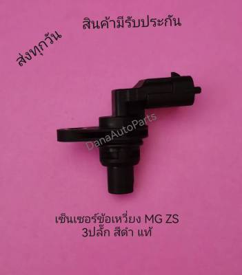 เซ็นเซอร์ข้อเหวี่ยง MG ZS 3ปลั๊ก สีดำ แท้  พาสนัมเบอร์:1706090