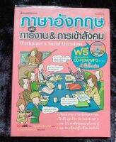 ภาษาอังกฤษ*เพื่อการงาน&amp;การเข้าสังคม*ฟรีcd-rom/mp3 2ภาษา 4สี ทั้งเล่ม หนังสือมือสอง สภาพ65%