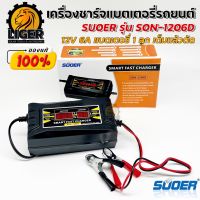 SUOER เครื่องชาร์จแบตเตอรี่ รุ่น SON-1206D แท้100% (Auto Charge) (สำหรับแบตตั้งแต่ขนาด 7Ah ขึ้นไป)