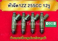 หัวฉีด1ZZ 255CC  12รูฝอย  4 หัว 1 ชุด แท้ญี่ปุ่นมือสอง เทสล้างเปลี่ยนชุดซ่อมก่อนส่ง