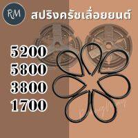 สปริงครัช เลื่อยยนต์ รุ่น 5200, 5800,3800,1700